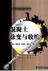 混凝土徐变与收缩 封面