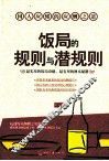 饭局的规则与潜规则 封面