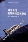 商业会馆建筑装饰艺术研究 封面