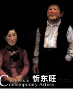 当代艺术家  忻东旺 封面
