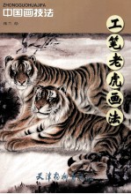 工笔老虎画法 封面