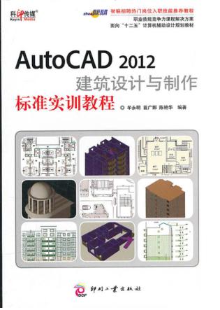 AutoCAD 2012建筑设计与制作标准实训教程 封面
