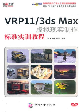 VRP11/3ds Max虚拟现实制作标准教程 封面