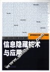 信息隐藏技术与应用 封面
