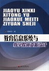 教育信息系统与教学媒体资源设计 封面