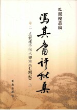冯其庸批评集  第2卷  瓜饭楼手批己卯本《石头记》  上 封面