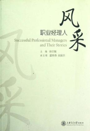 职业经理人风采 封面
