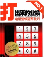 打出来的业绩  电话营销冠军技巧 封面