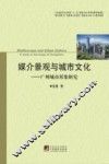媒介景观与城市文化  广州城市形象研究 封面