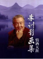 朱训影画集  情洒天涯 封面