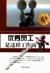 优秀员工是这样工作的 封面