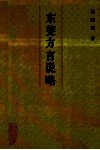 东莞方言说略 封面