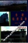 东莞投资实务 封面