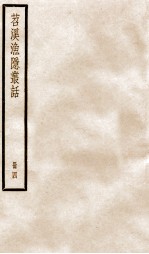 苕溪渔隐丛话前集  4 封面