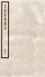 苕溪渔隐丛话前集  7 封面