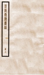 苕溪渔隐丛话前集  8 封面