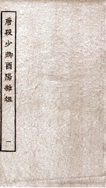 唐段少卿酉阳杂俎前集  1 电子书封面