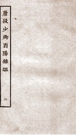 唐段少卿酉阳杂俎前集  2 电子书封面