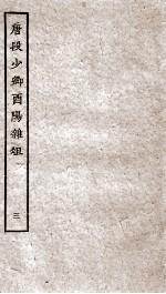 唐段少卿酉阳杂俎前集  3 电子书封面