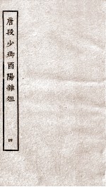 唐段少卿酉阳杂俎前集  4 电子书封面