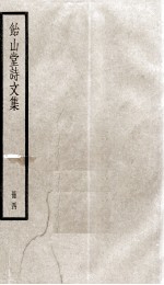 怡山堂诗文集  4 封面