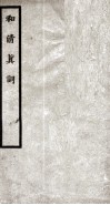 和清真词 封面