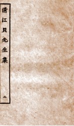 清江贝先生集  2 封面