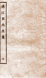 清江贝先生集  4 封面