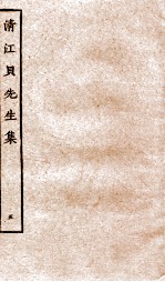 清江贝先生集  5 封面