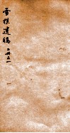 雪樵遗稿  1 封面