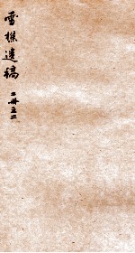 雪樵遗稿  2 封面