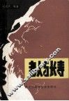 老人与长寿 封面