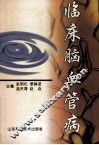 临床脑血管病 封面