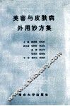 美容与皮肤病外用妙方集 封面