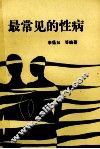 最常见的性病 封面