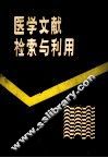医学文献检索与利用 封面