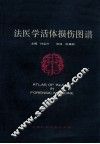 法医学活体损伤图谱 封面
