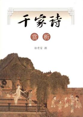 千家诗赏析 封面
