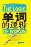 单词的逻辑 封面