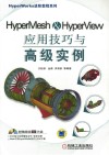 HyperMesh & HyperView应用技巧与高级实例 封面