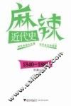 麻辣近代史  1840-1885 封面