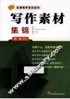写作素材集锦 封面