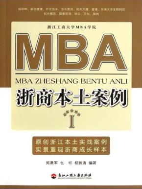 MBA浙商本土案例  1 封面