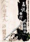 孟诜食疗作品辑录 封面