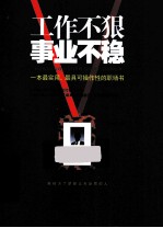 工作不狠事业不稳 封面