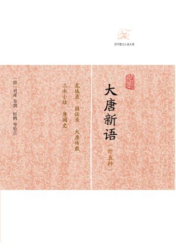 大唐新语  外五种 封面