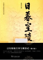 日暮皇陵  清东陵地宫珍宝被盗记  修订版 封面