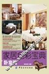 家居色彩宝典  卧室篇 封面