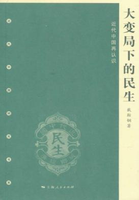 大变局下的民生 近代中国再认识 封面