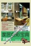 家居色彩宝典  卫浴篇 封面